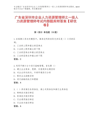广东省深圳市企业人力资源管理师之一级人力资源管理师考试内部题库附答案【研优卷】