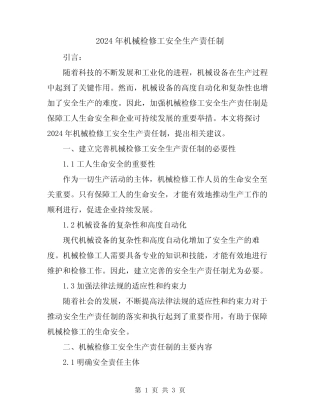 2024年机械检修工安全生产责任制