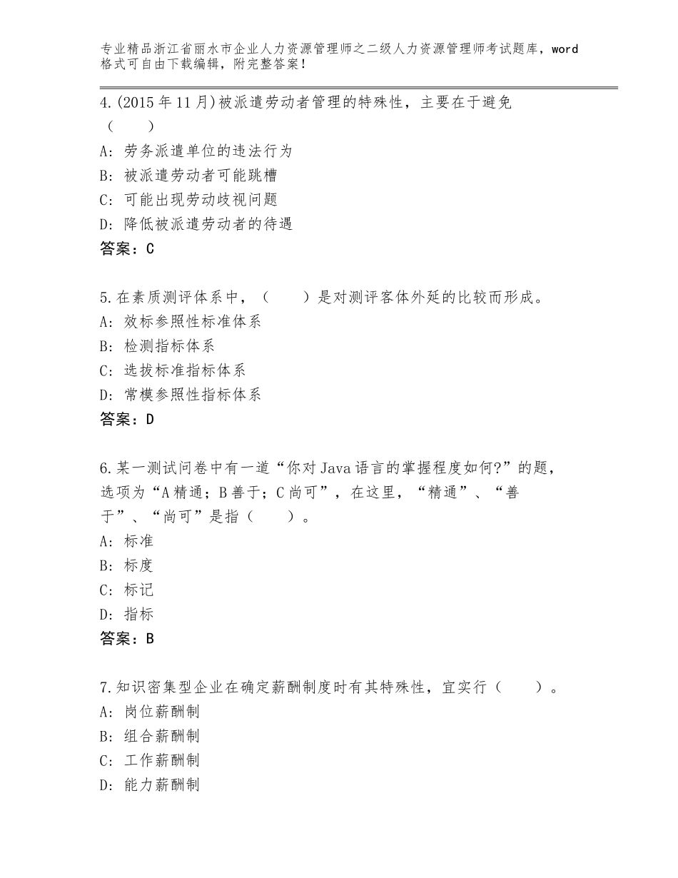 2024年浙江省丽水市企业人力资源管理师之二级人力资源管理师考试真题题库（突破训练）_第2页