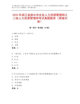 2024年浙江省丽水市企业人力资源管理师之二级人力资源管理师考试真题题库（突破训练）