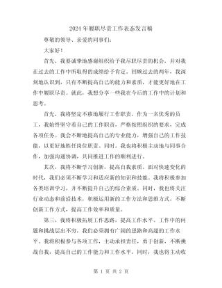 2024年履职尽责工作表态发言稿