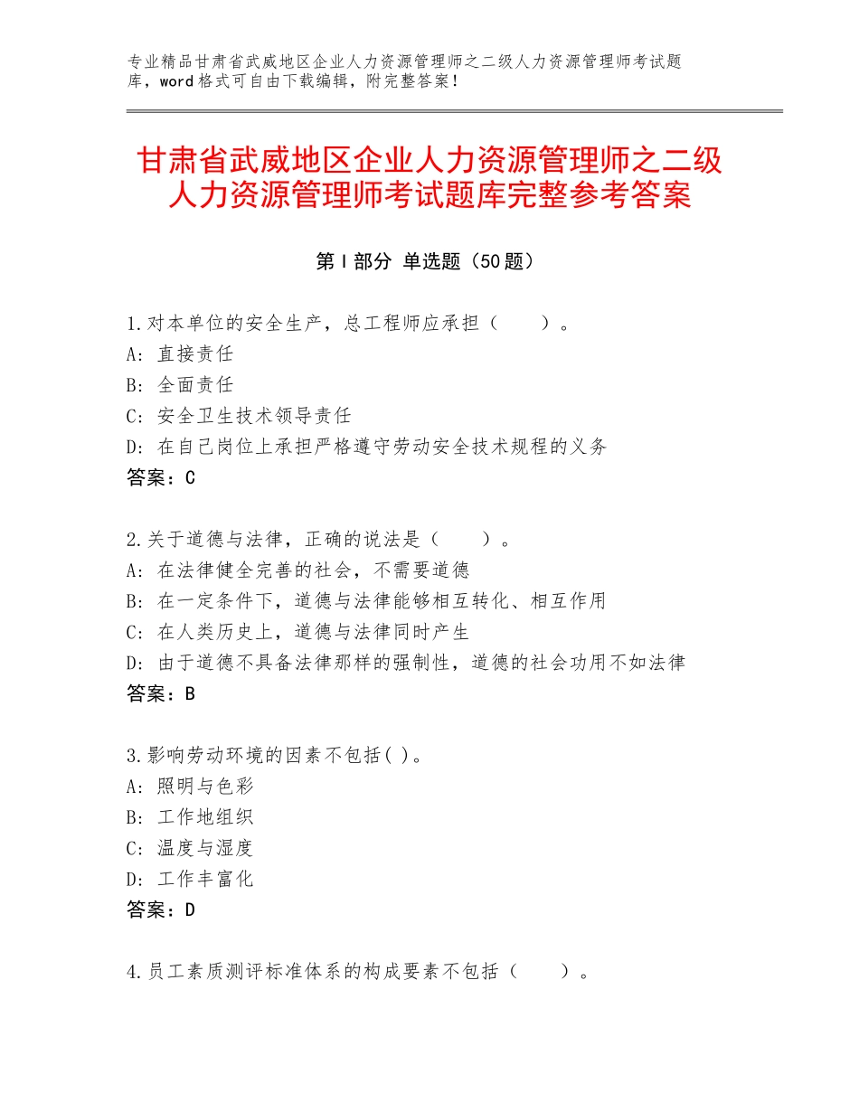 甘肃省武威地区企业人力资源管理师之二级人力资源管理师考试题库完整参考答案_第1页