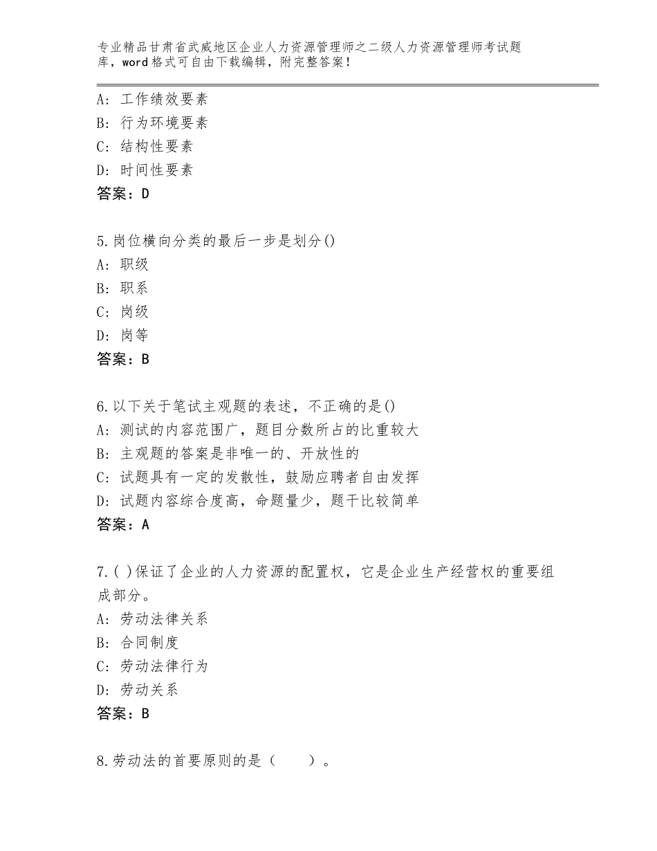 甘肃省武威地区企业人力资源管理师之二级人力资源管理师考试题库完整参考答案_第2页