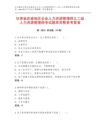 甘肃省武威地区企业人力资源管理师之二级人力资源管理师考试题库完整参考答案