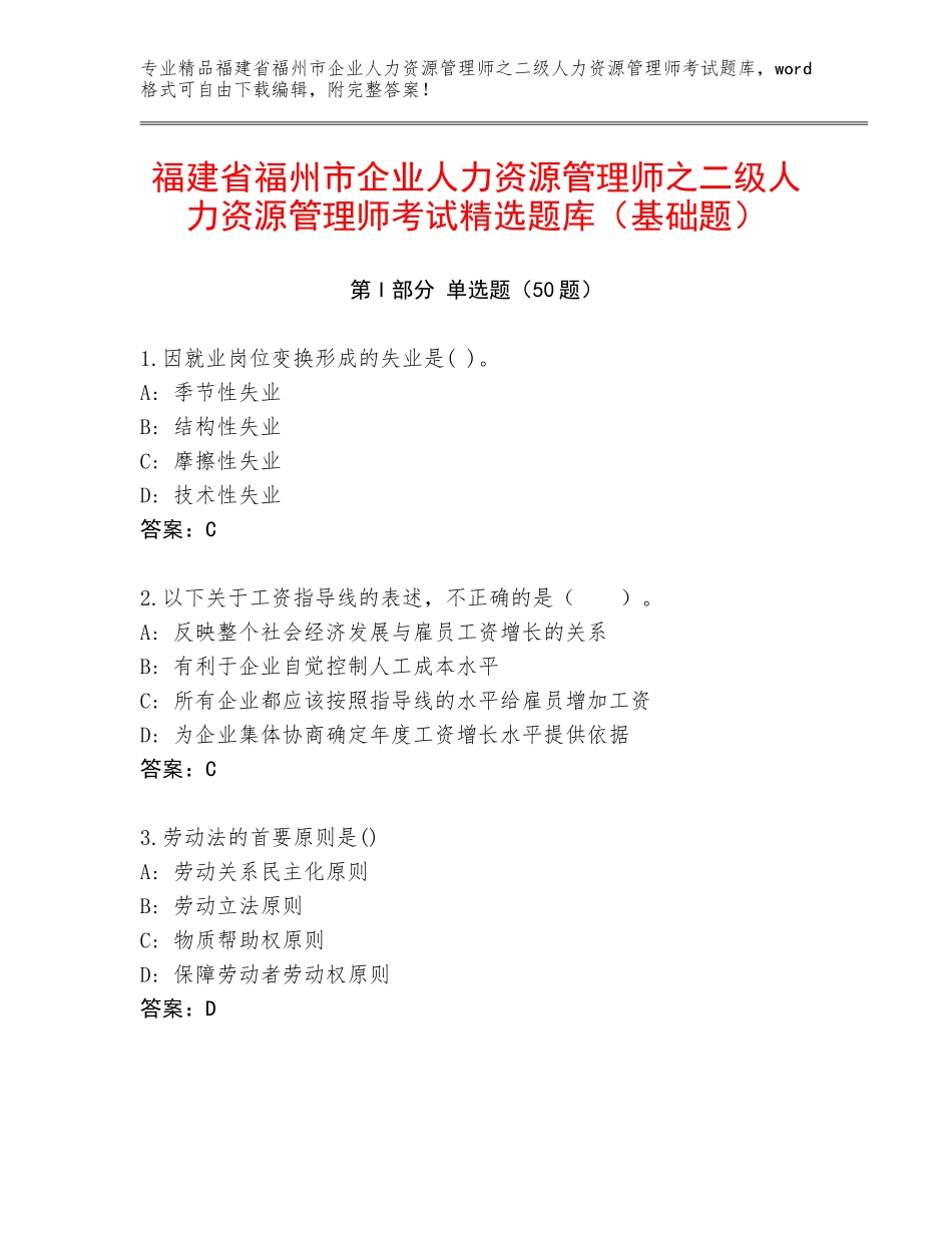 福建省福州市企业人力资源管理师之二级人力资源管理师考试精选题库（基础题）_第1页