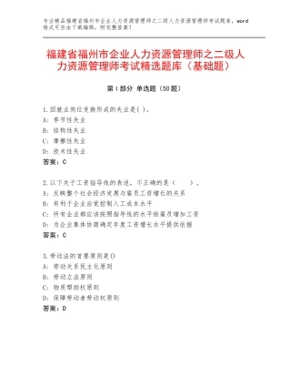 福建省福州市企业人力资源管理师之二级人力资源管理师考试精选题库（基础题）