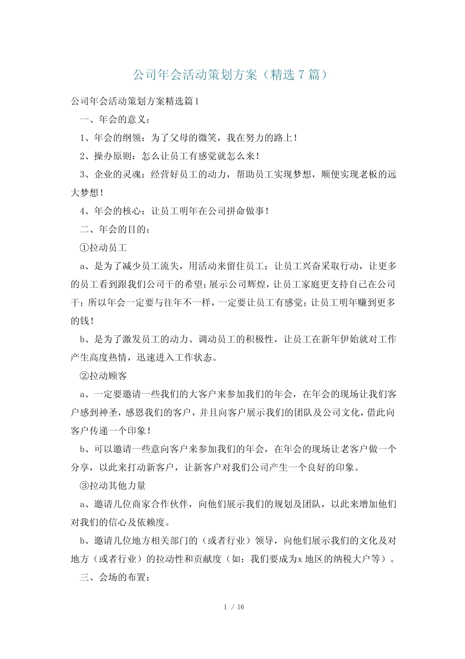 公司年会活动策划方案(精选7)_第1页