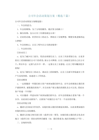 公司年会活动策划方案(精选7)