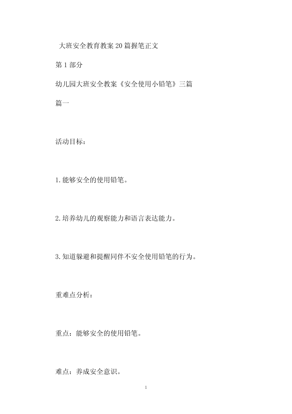 大班安全教育教案20握笔 _第1页