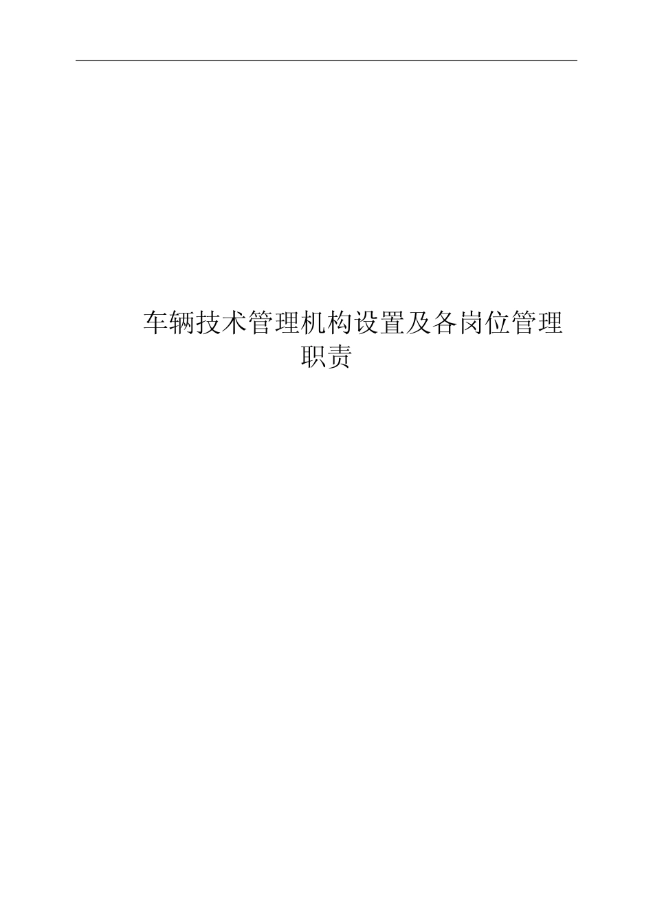车辆技术管理机构设置及各岗位管理职责_第1页