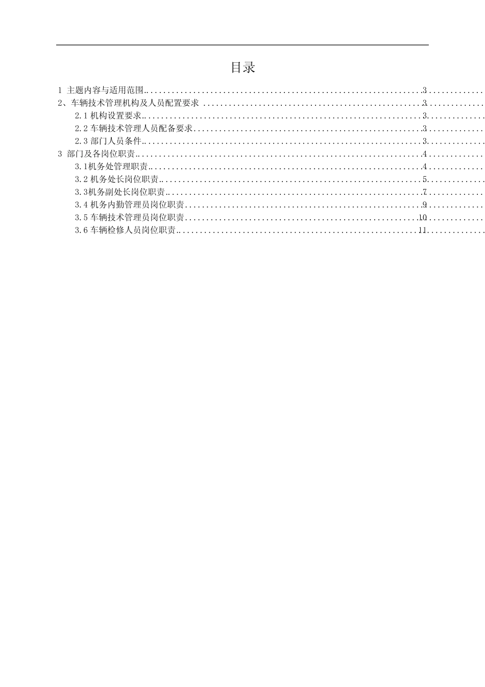 车辆技术管理机构设置及各岗位管理职责_第2页
