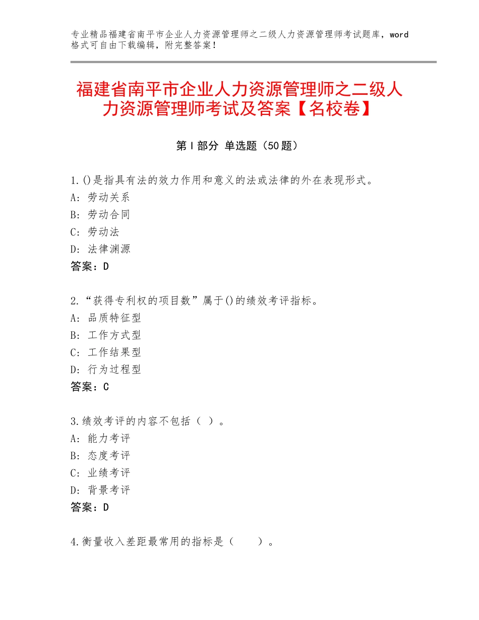 福建省南平市企业人力资源管理师之二级人力资源管理师考试及答案【名校卷】_第1页