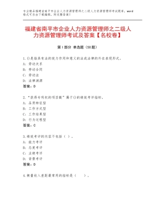 福建省南平市企业人力资源管理师之二级人力资源管理师考试及答案【名校卷】