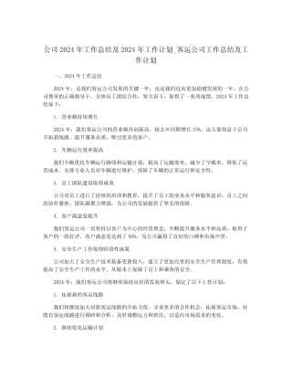 公司2024年工作总结及2024年工作计划_客运公司工作总结及工作计划