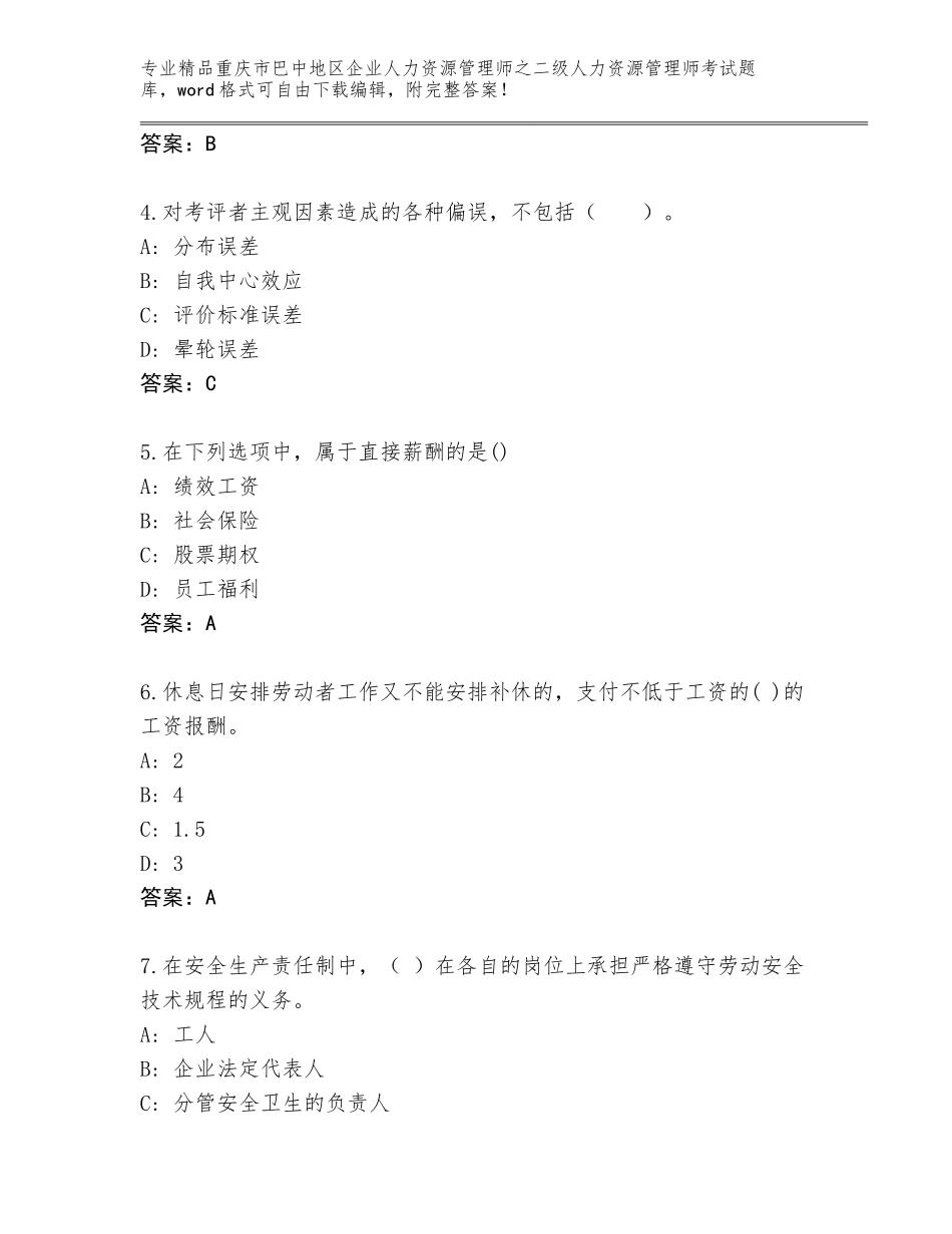 2024年重庆市巴中地区企业人力资源管理师之二级人力资源管理师考试真题及参考答案（基础题）_第2页