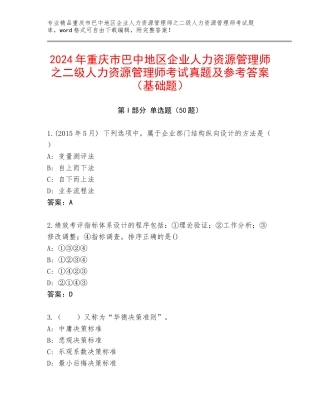 2024年重庆市巴中地区企业人力资源管理师之二级人力资源管理师考试真题及参考答案（基础题）