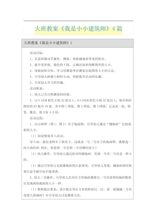 大班教案《我是小小建筑师》4 