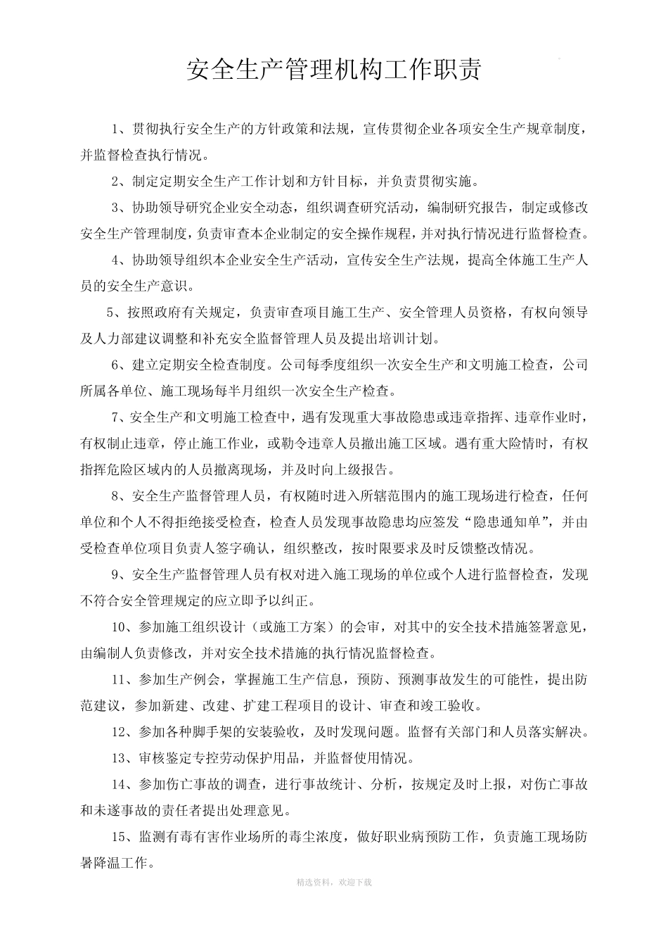 安全生产管理机构及人员职责 _第1页