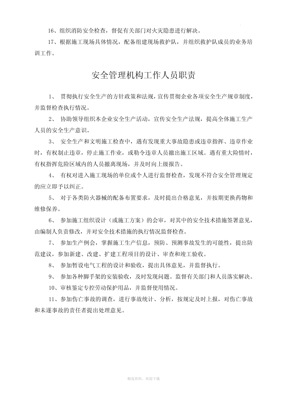 安全生产管理机构及人员职责 _第2页