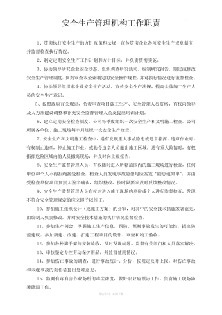 安全生产管理机构及人员职责 