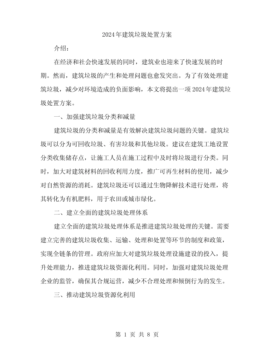 2024年建筑垃圾处置方案(3) _第1页