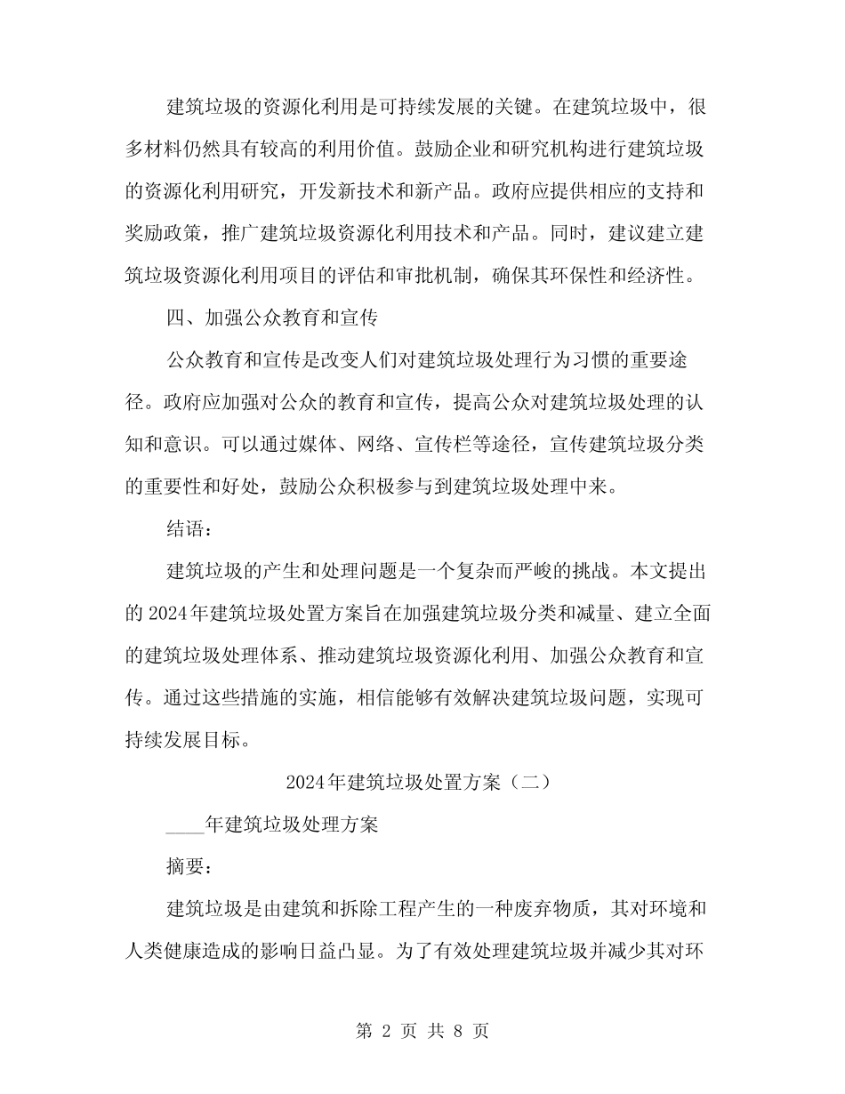 2024年建筑垃圾处置方案(3) _第2页