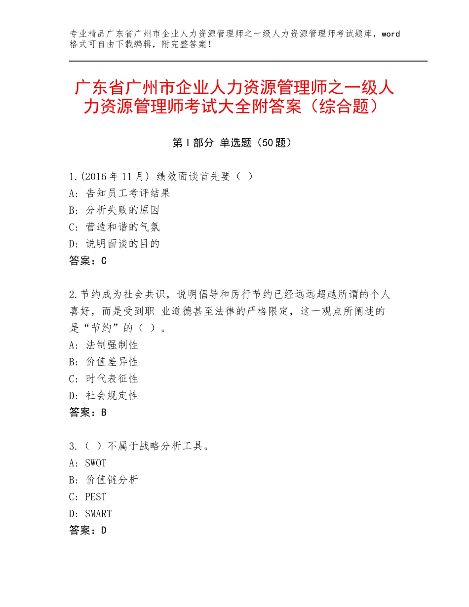 广东省广州市企业人力资源管理师之一级人力资源管理师考试大全附答案（综合题）_第1页