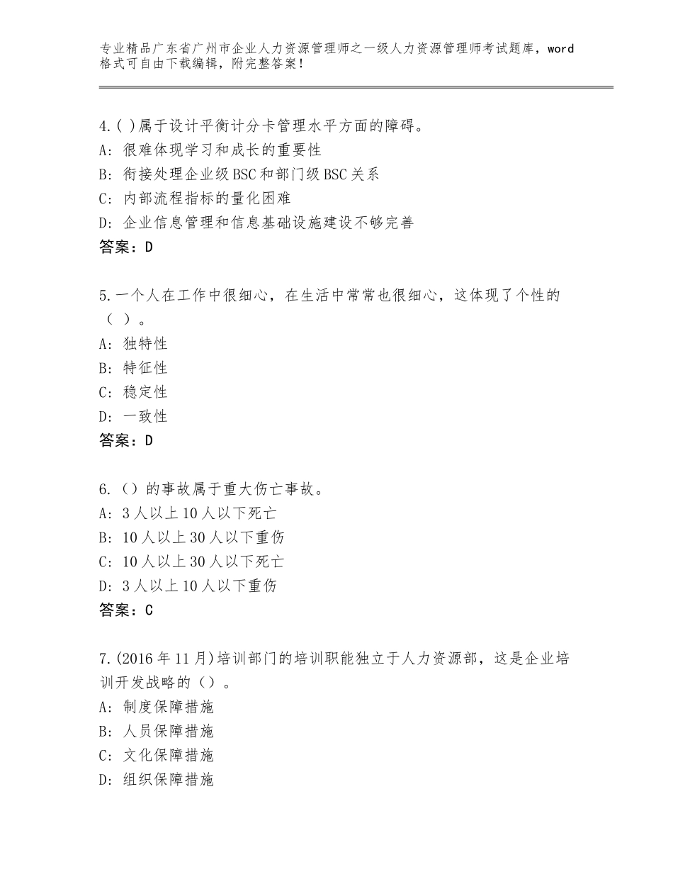 广东省广州市企业人力资源管理师之一级人力资源管理师考试大全附答案（综合题）_第2页