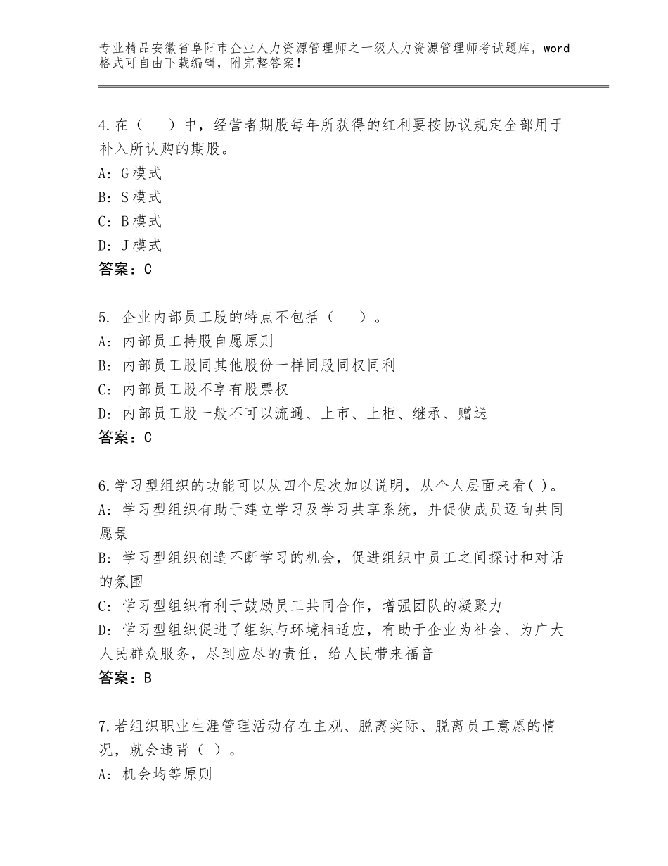 安徽省阜阳市企业人力资源管理师之一级人力资源管理师考试题库大全带答案（完整版）_第2页
