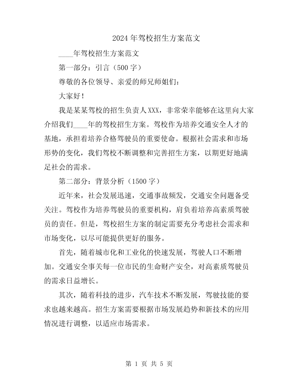 2024年驾校招生方案范文 _第1页