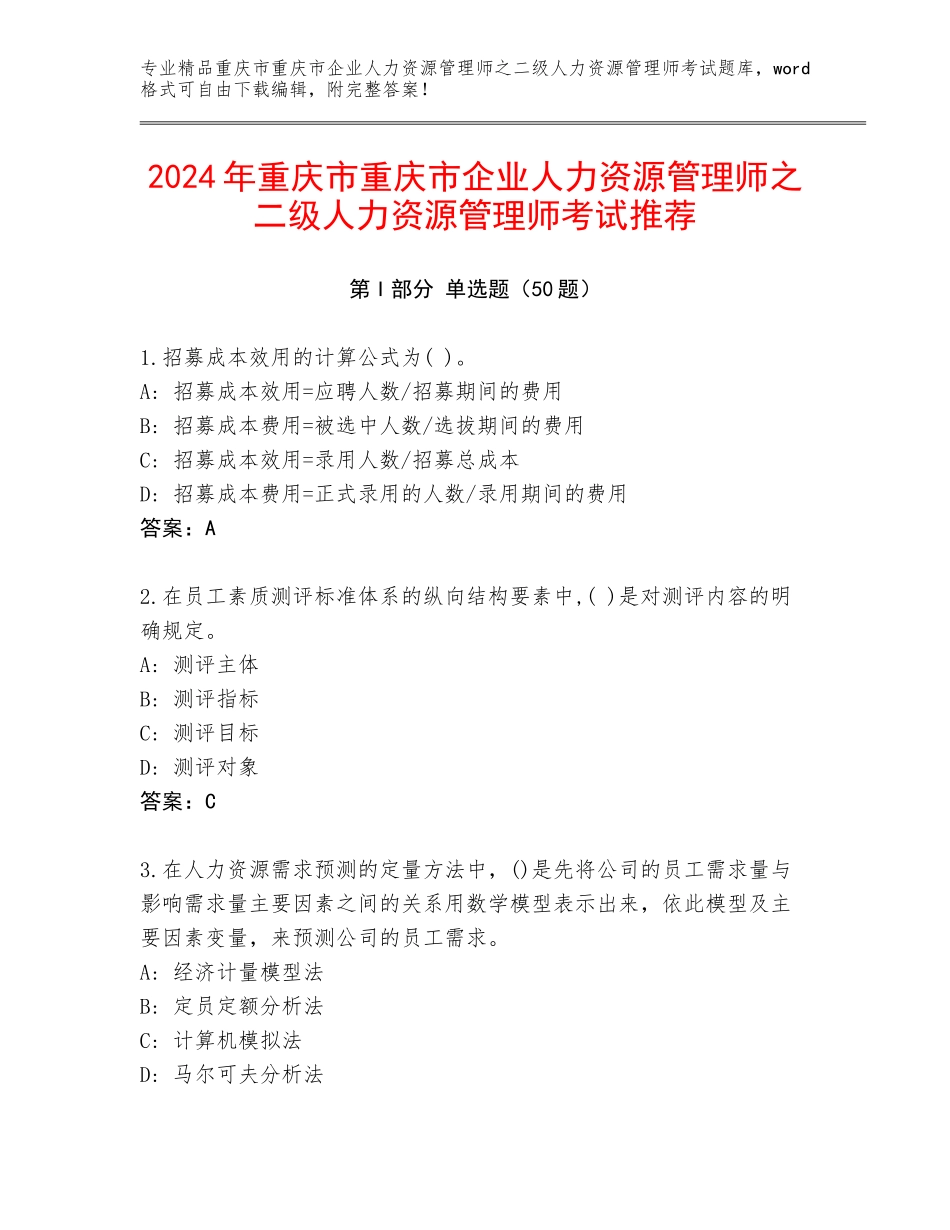 2024年重庆市重庆市企业人力资源管理师之二级人力资源管理师考试推荐_第1页