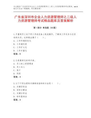 广东省深圳市企业人力资源管理师之二级人力资源管理师考试精品题库及答案解析