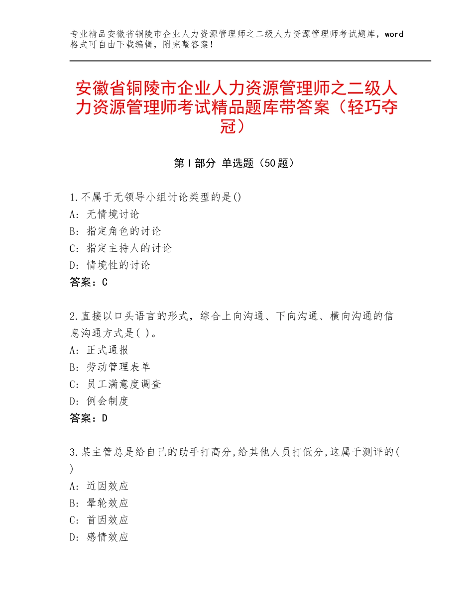 安徽省铜陵市企业人力资源管理师之二级人力资源管理师考试精品题库带答案（轻巧夺冠）_第1页