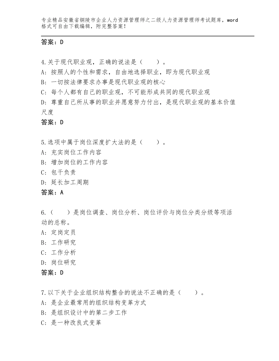 安徽省铜陵市企业人力资源管理师之二级人力资源管理师考试精品题库带答案（轻巧夺冠）_第2页