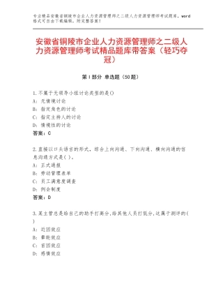 安徽省铜陵市企业人力资源管理师之二级人力资源管理师考试精品题库带答案（轻巧夺冠）