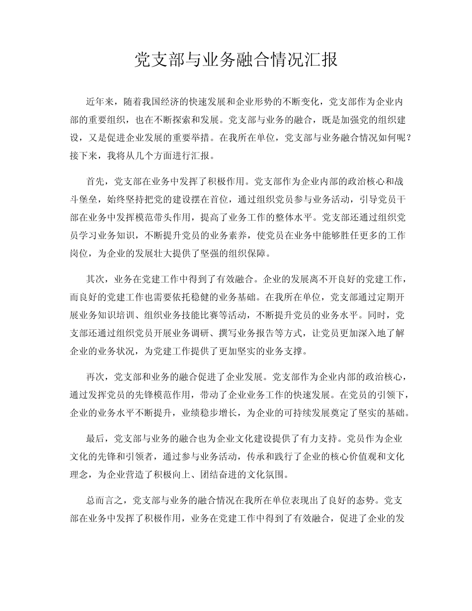 党支部与业务融合情况汇报_第1页