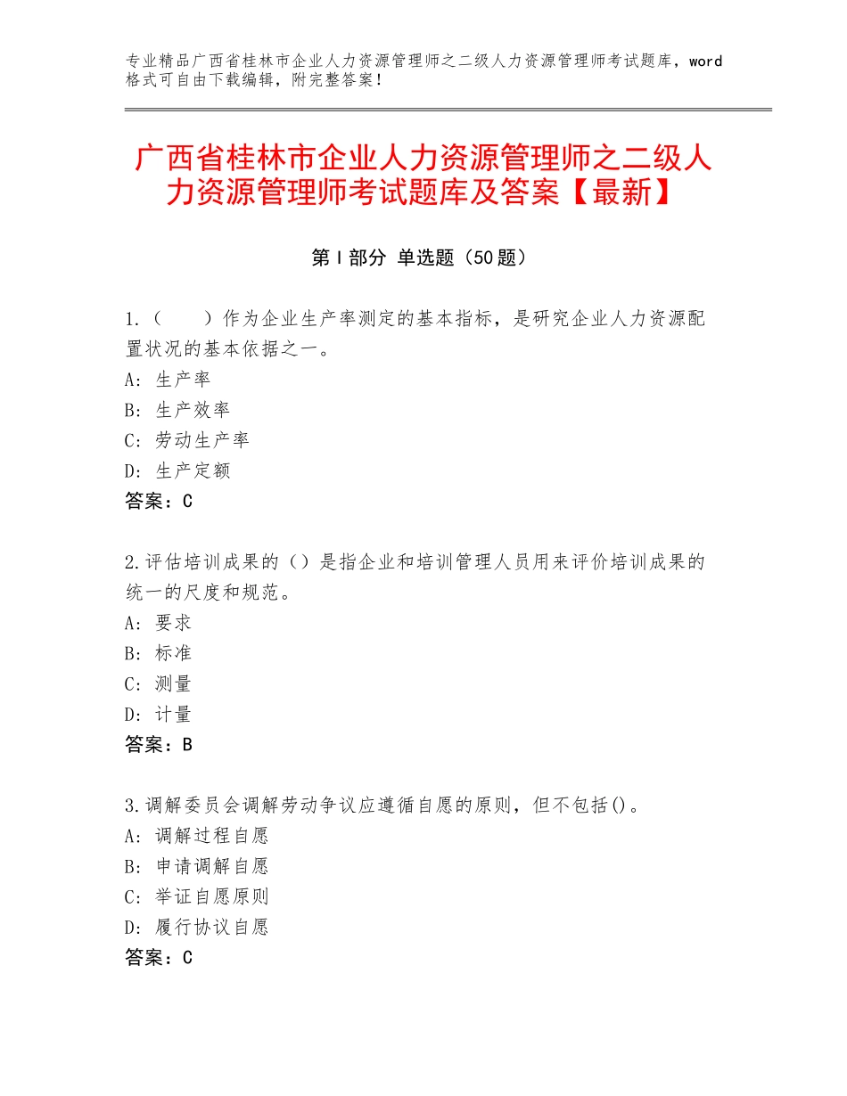 广西省桂林市企业人力资源管理师之二级人力资源管理师考试题库及答案【最新】_第1页