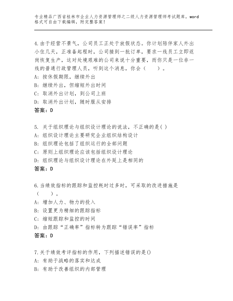 广西省桂林市企业人力资源管理师之二级人力资源管理师考试题库及答案【最新】_第2页
