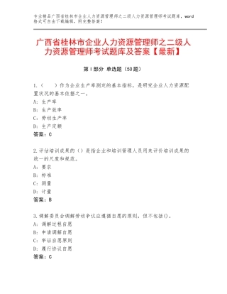 广西省桂林市企业人力资源管理师之二级人力资源管理师考试题库及答案【最新】
