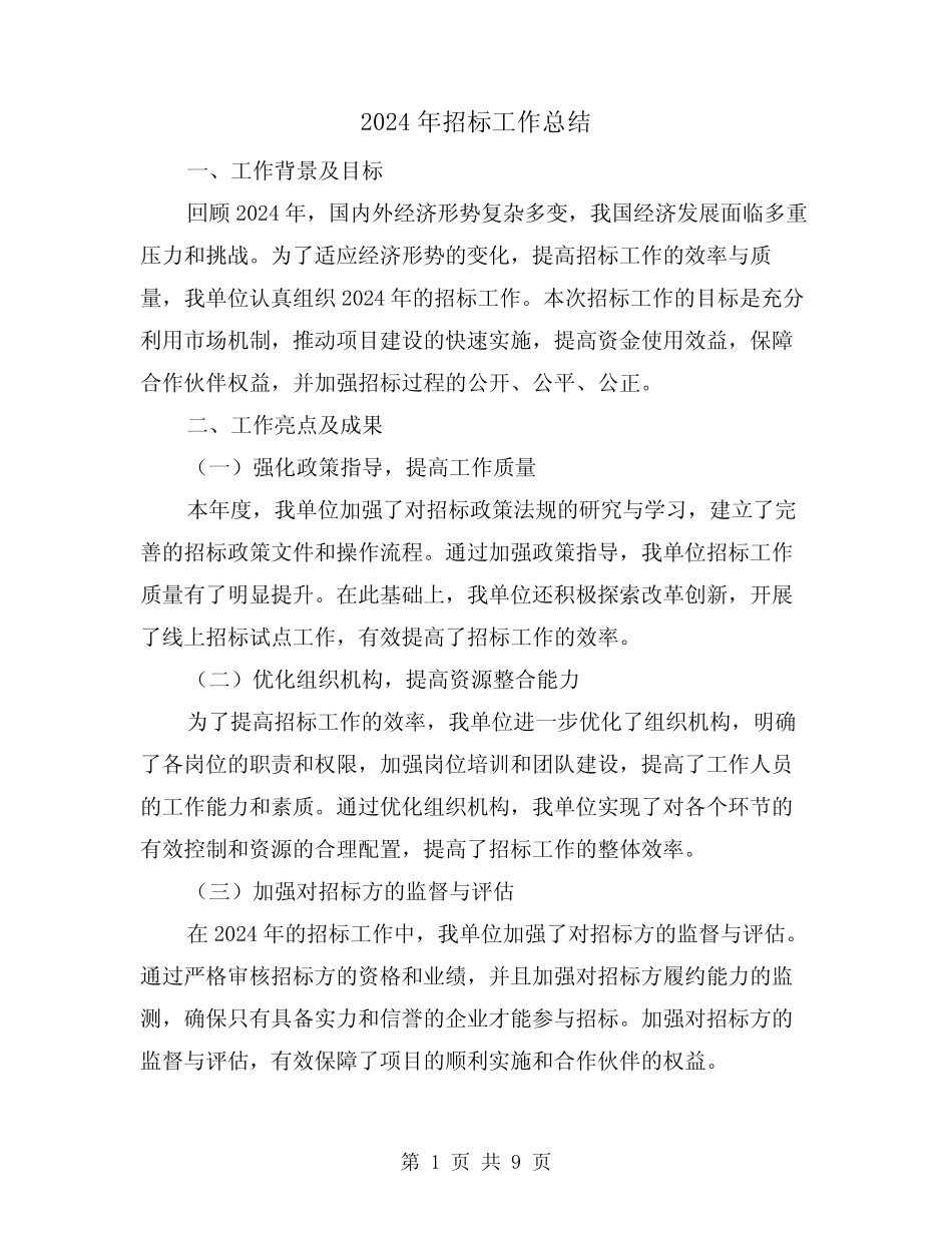 2024年招标工作总结(3)_第1页