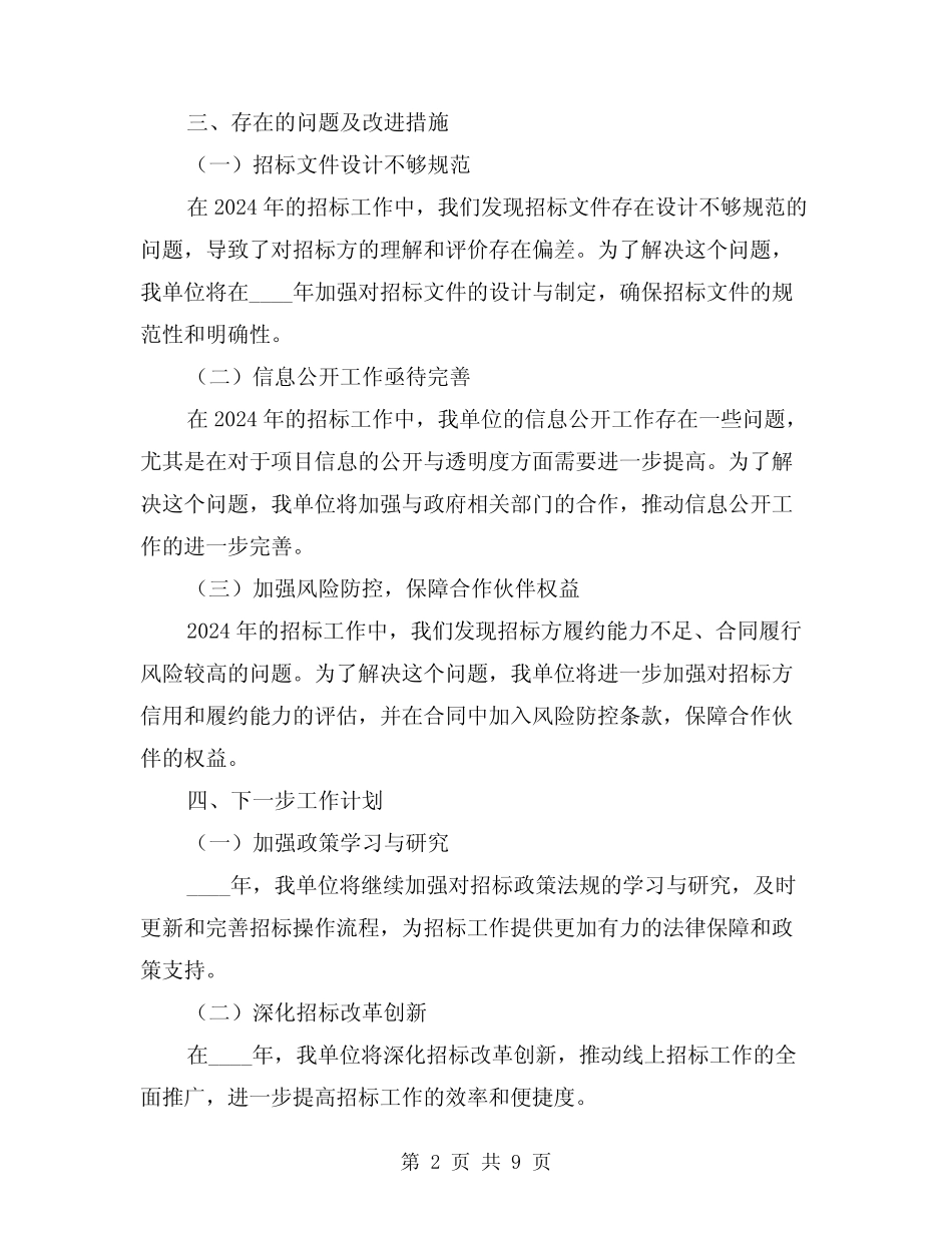 2024年招标工作总结(3)_第2页