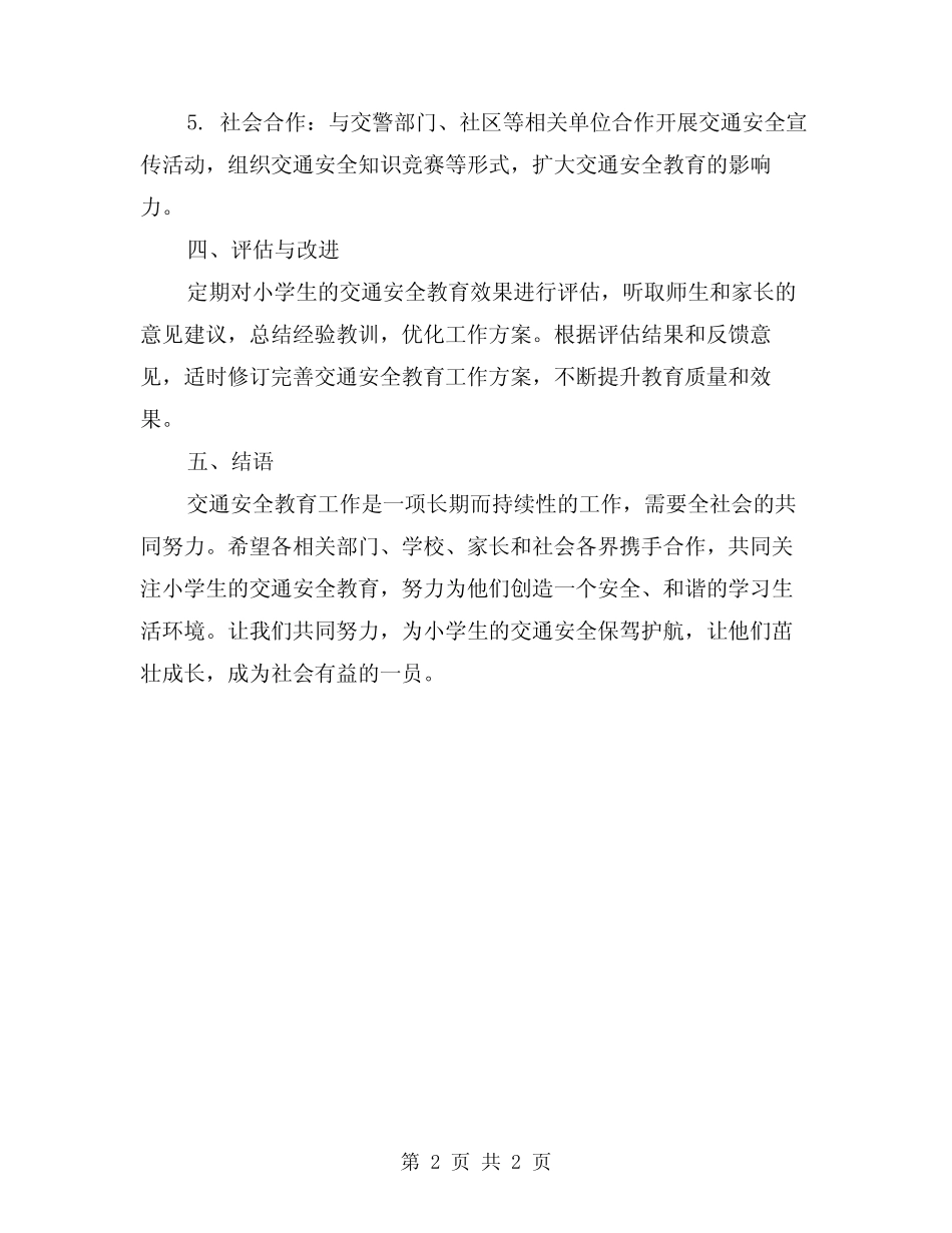 2024小学交通安全教育工作方案 _第2页