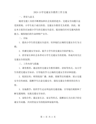 2024小学交通安全教育工作方案 