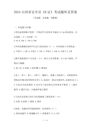 2024山西省安全员《B证》考试题库及答案 