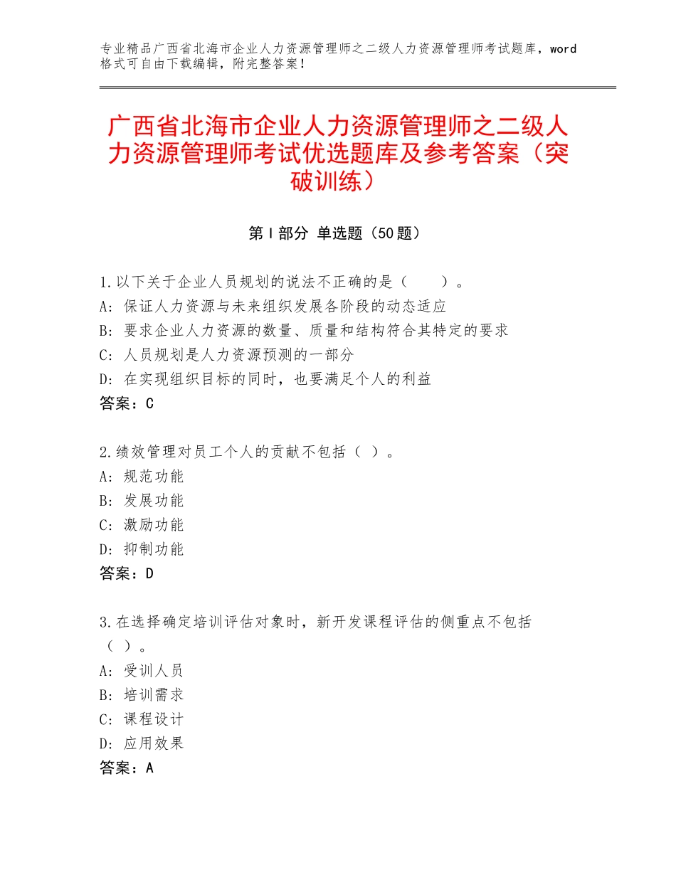 广西省北海市企业人力资源管理师之二级人力资源管理师考试优选题库及参考答案（突破训练）_第1页