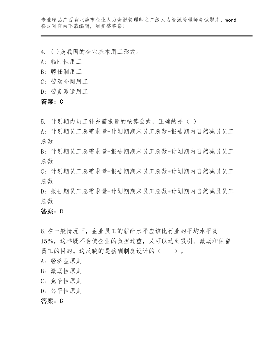 广西省北海市企业人力资源管理师之二级人力资源管理师考试优选题库及参考答案（突破训练）_第2页