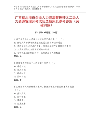 广西省北海市企业人力资源管理师之二级人力资源管理师考试优选题库及参考答案（突破训练）