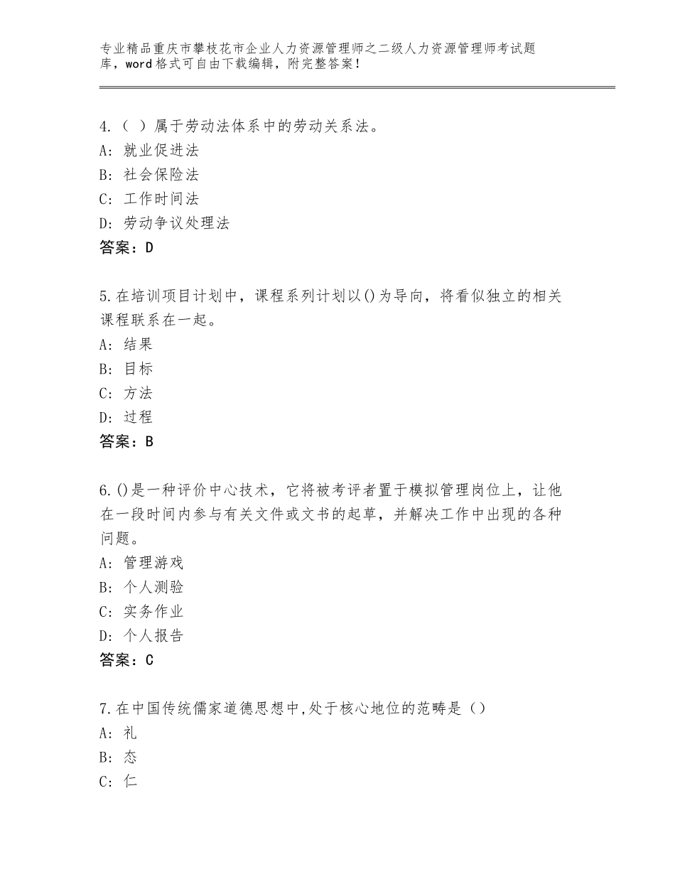 2024年重庆市攀枝花市企业人力资源管理师之二级人力资源管理师考试真题题库带答案（培优A卷）_第2页