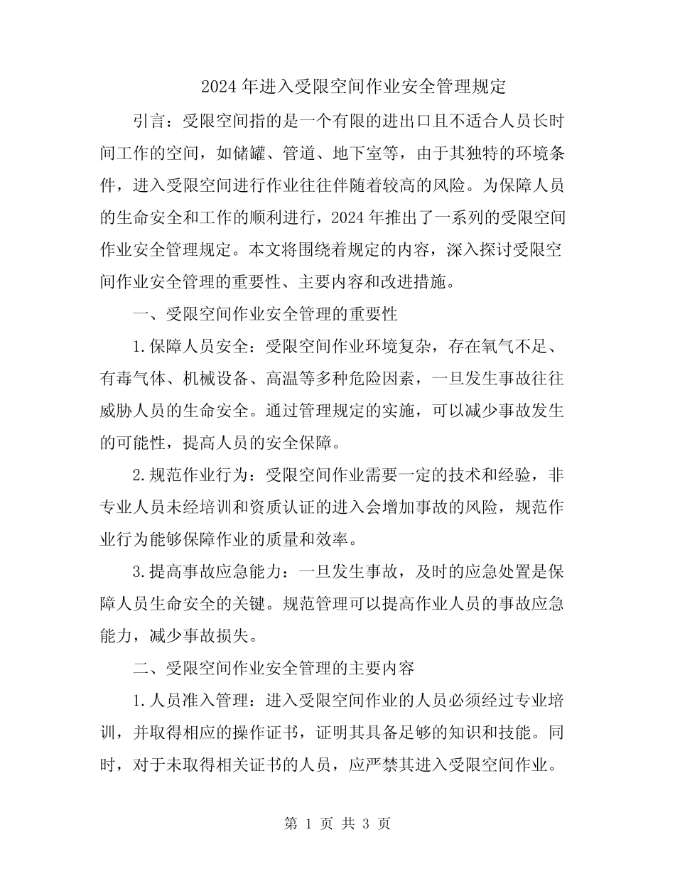 2024年进入受限空间作业安全管理规定 _第1页
