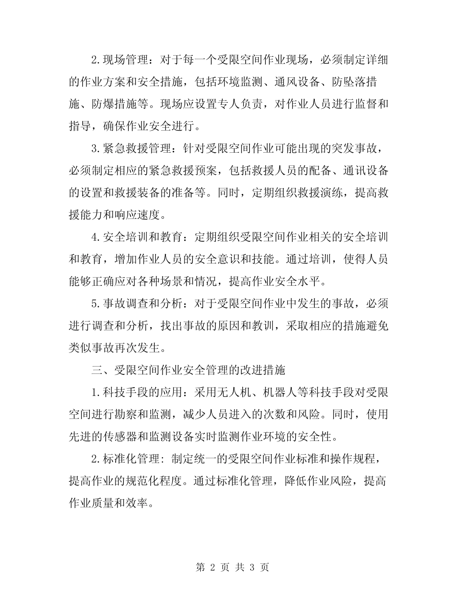 2024年进入受限空间作业安全管理规定 _第2页